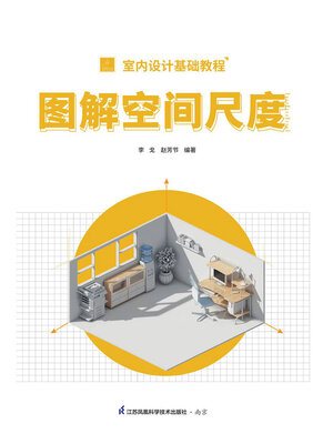 cover image of 室内设计基础教程：图解空间尺度